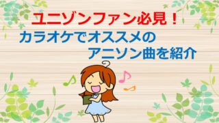 ユニゾンファン必見 カラオケでオススメのアニソン曲を紹介 Kamikaze Blog