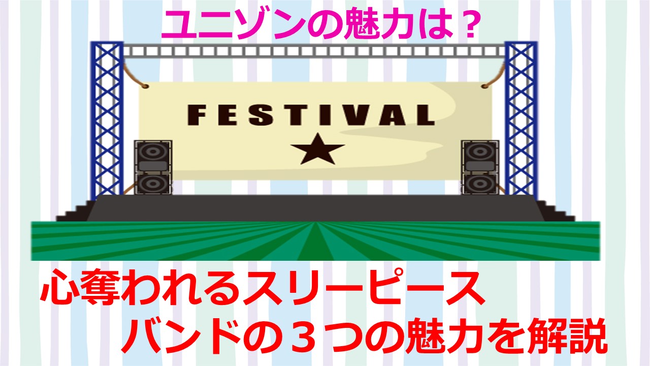 ユニゾンの魅力は 心奪われるスリーピースバンドの３つの魅力を解説 Kamikaze Blog