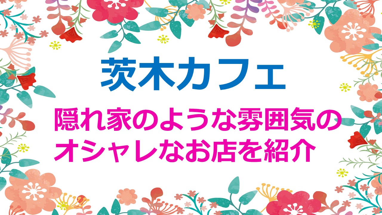 茨木カフェ 隠れ家のような雰囲気のオシャレなお店を紹介 Kamikaze Blog