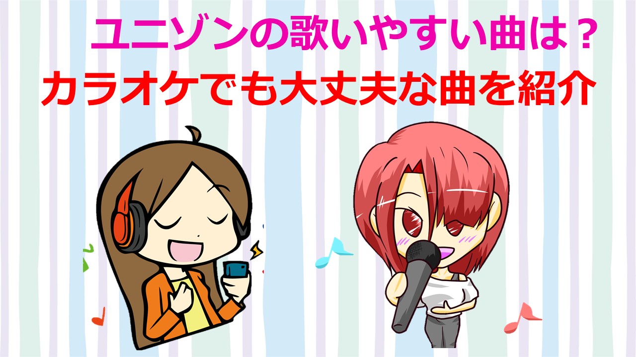 ユニゾンの歌いやすい曲は カラオケでも大丈夫な３曲を紹介 Kamikaze Blog