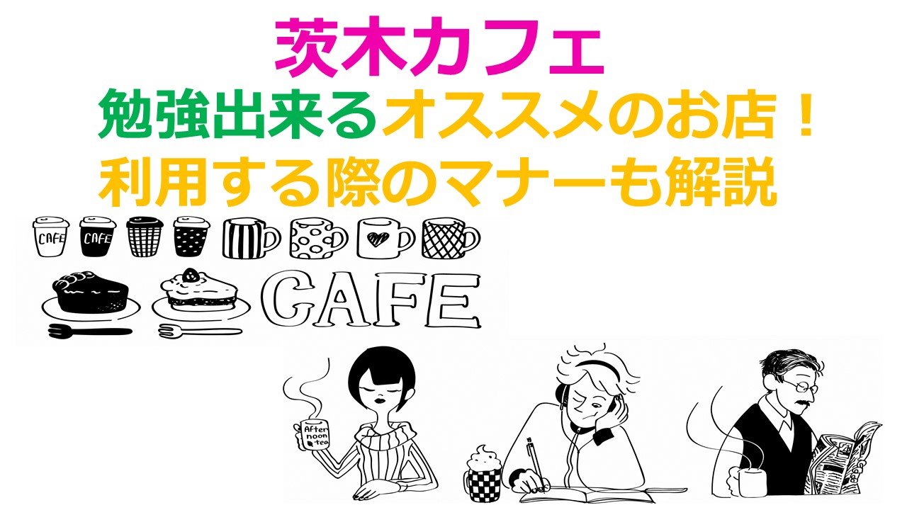 茨木のカフェで勉強出来るオススメのお店は 利用する際のマナーも解説 Kamikaze Blog