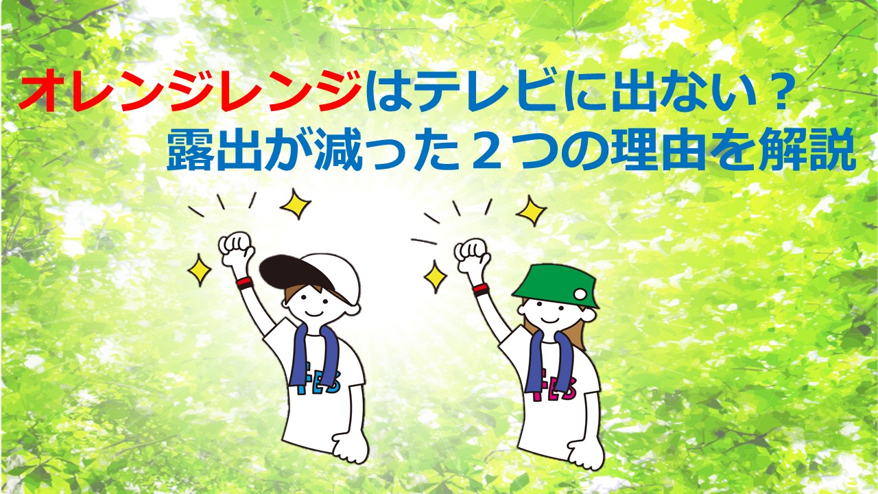 オレンジレンジはテレビに出ない 露出が減った２つの理由を解説 Kamikaze Blog