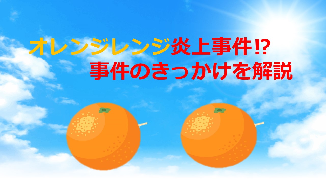 オレンジレンジ炎上事件 事件のきっかけを解説 Kamikaze Blog