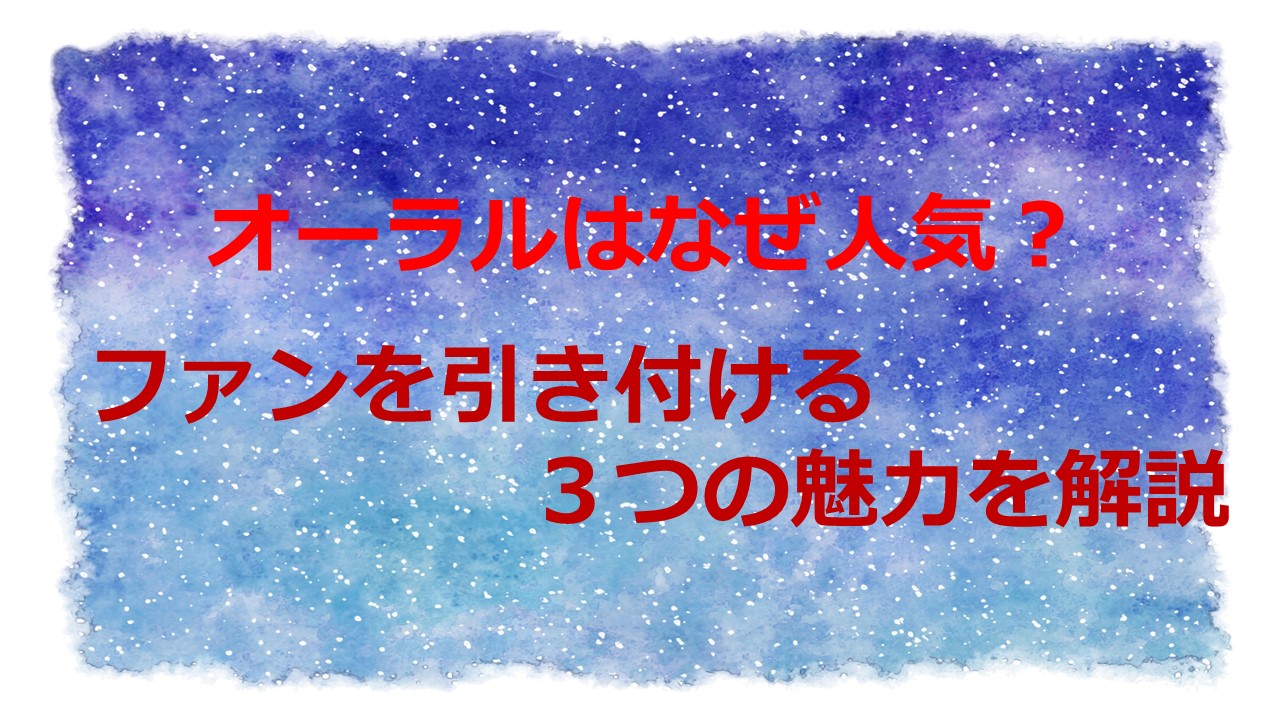 オーラルはなぜ人気 ファンを引き付ける３つの魅力を解説 Kamikaze Blog