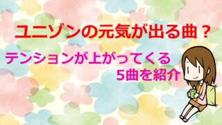 ユニゾンの元気が出る曲 テンションが上がってくる5曲を紹介 Kamikaze Blog