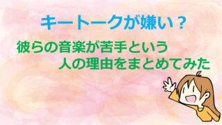 キートークが嫌い 彼らの音楽が苦手という人の理由をまとめてみた Kamikaze Blog