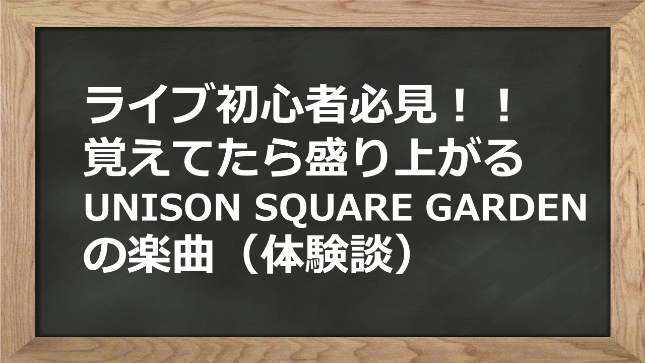 ライブ初心者必見 覚えておきたいユニゾンの楽曲 体験談 Kamikaze Blog