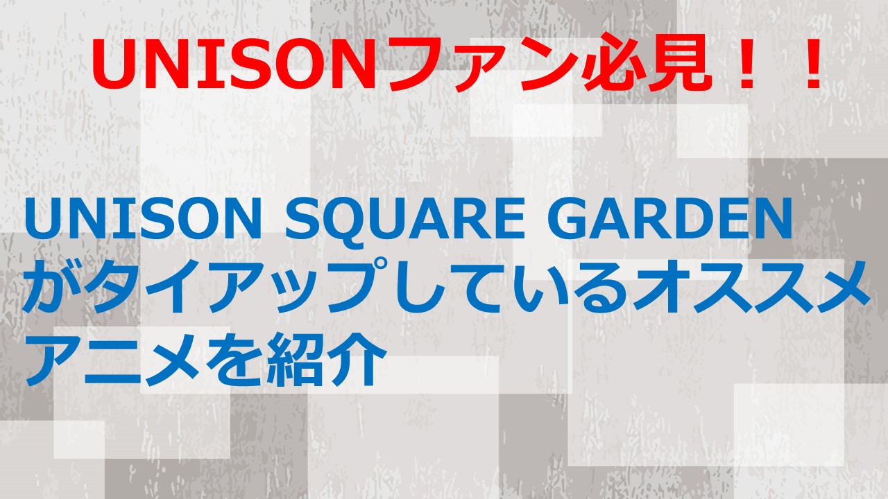 Unisonファン必見 Unison Square Gardenがタイアップしているオススメアニメを紹介 Kamikaze Blog