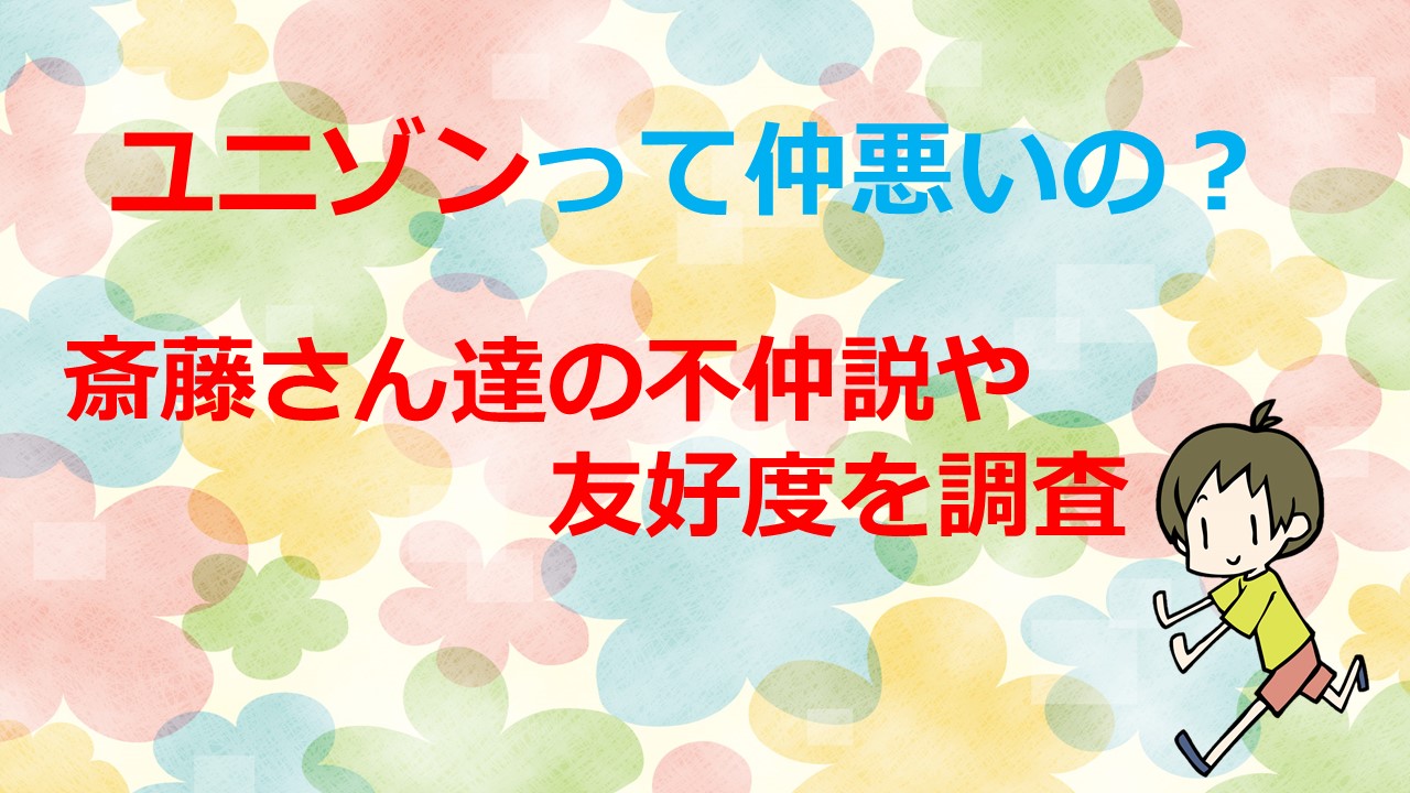 ユニゾンって仲悪いの 斎藤さん達の不仲説や友好度を調査 Kamikaze Blog