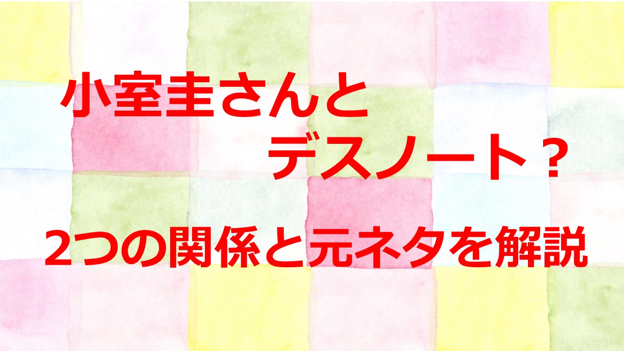 小室圭さんとデスノート 2つの関係と元ネタを解説 Kamikaze Blog