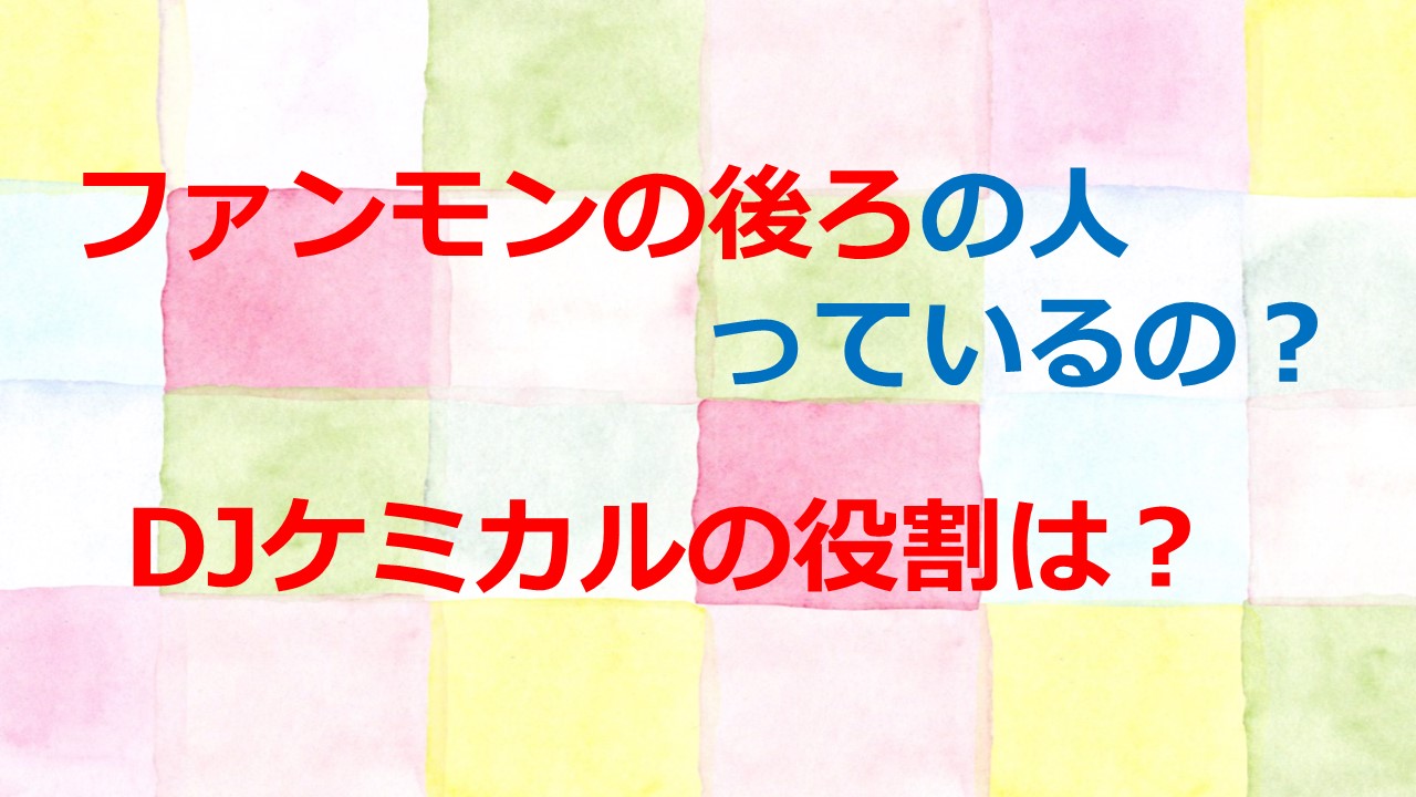 ファンモンの後ろの人っているの Djケミカルの役割は Kamikaze Blog