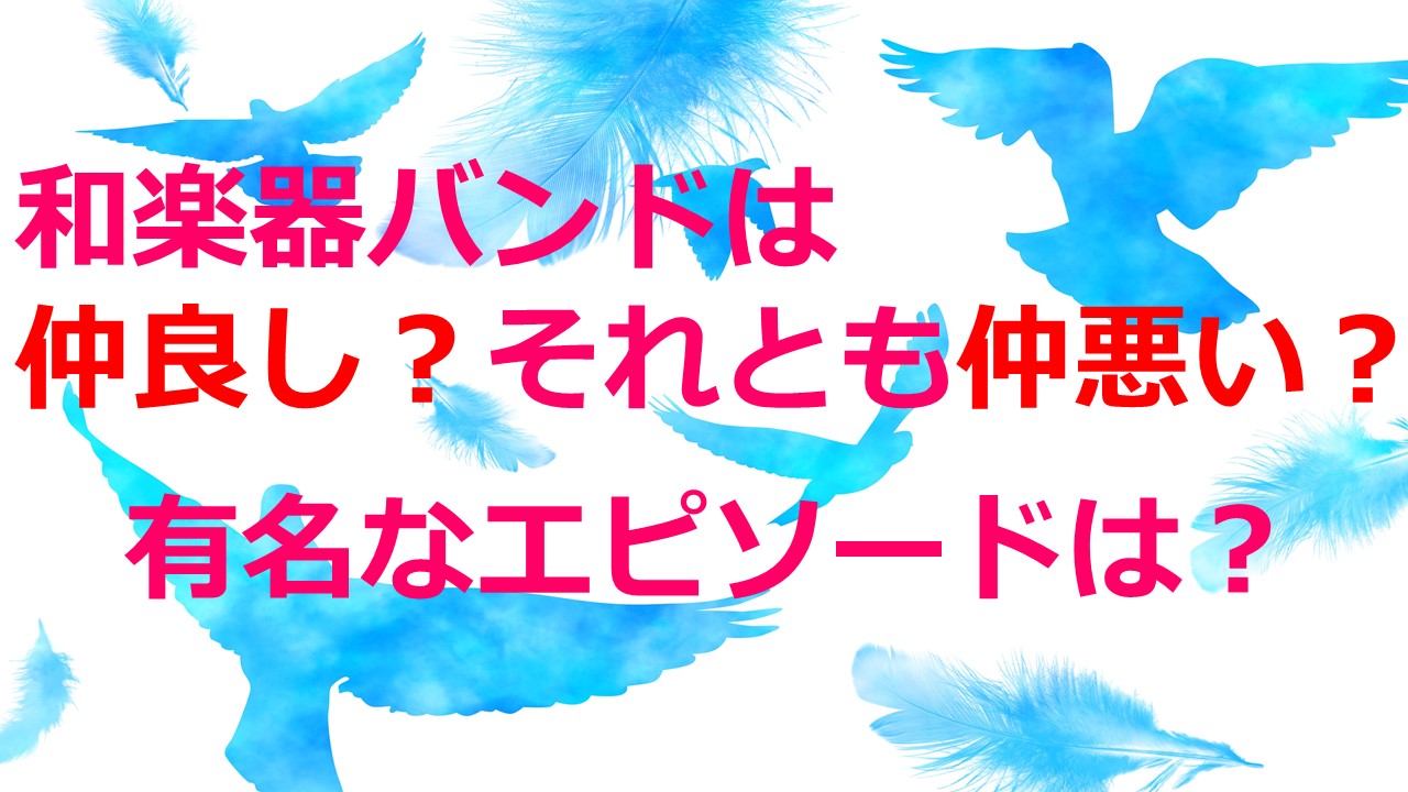 和楽器バンドは仲良し それとも仲悪い 有名なエピソードは Kamikaze Blog