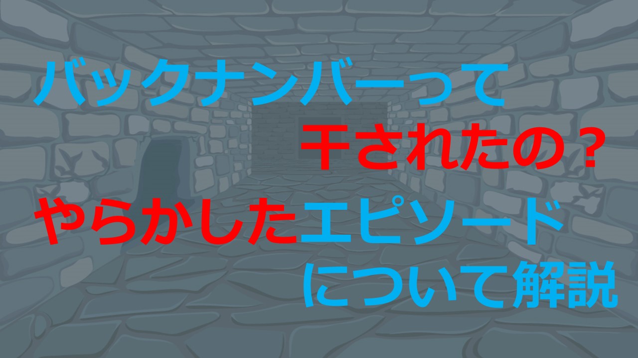 バックナンバーって干されたの やらかしたエピソードについて解説 Kamikaze Blog