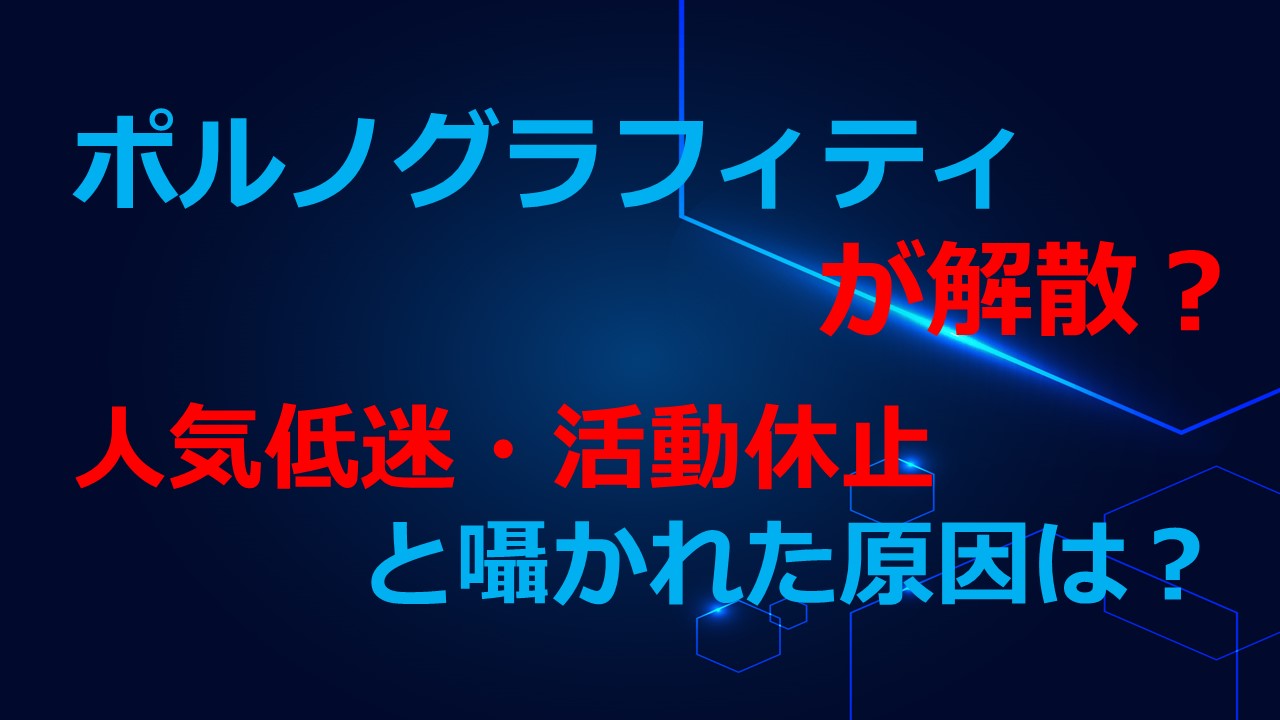 ポルノグラフィティが解散 人気低迷 活動休止と囁かれた原因は Kamikaze Blog ポルノグラフィティが解散 人気低迷 活動休止と囁かれた原因は Kamikaze Blog