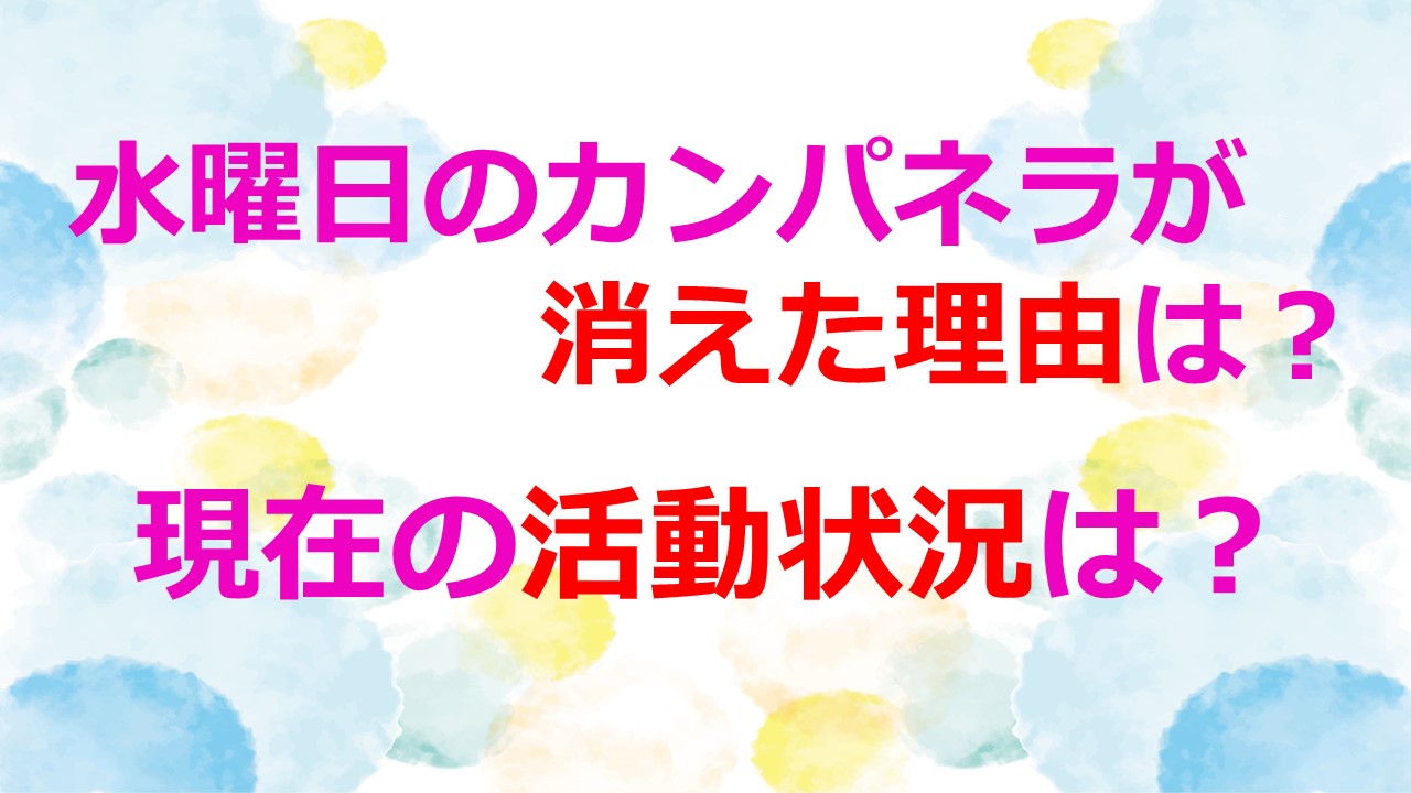 水曜日 の カンパネラ 炎上