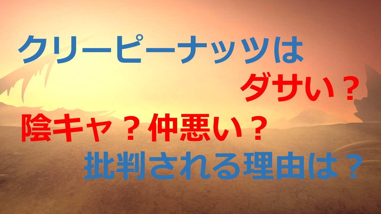 クリーピーナッツはダサい 陰キャ 仲悪い 批判される理由は Kamikaze Blog